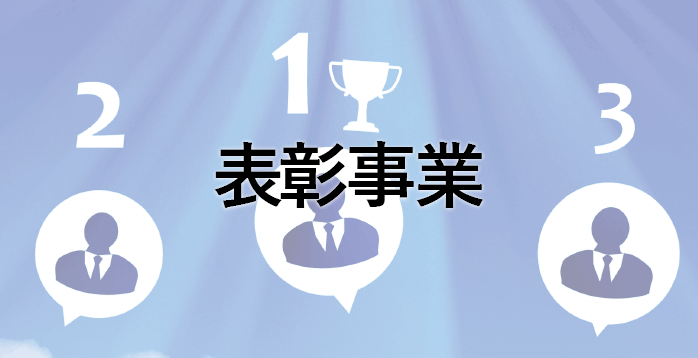 表彰