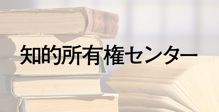知的所有権センター