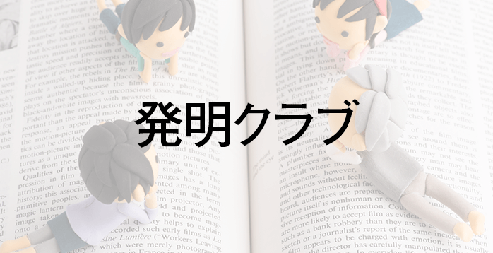 少年少女発明クラブ