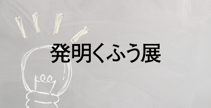 発明くふう展