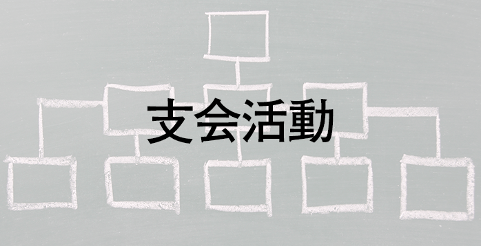 市会活動