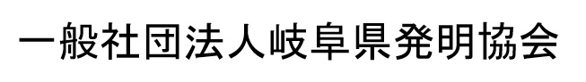 岐阜県発明協会