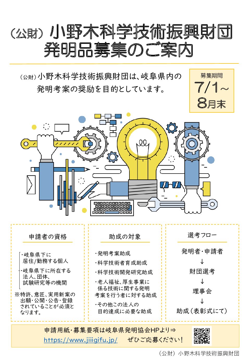 (公財)小野木科学技術振興財団助成対象者の申請の受理を７月１日より開始します